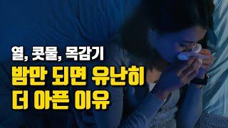 감기 증상이나 통증은 왜 밤에 더 심해질까?