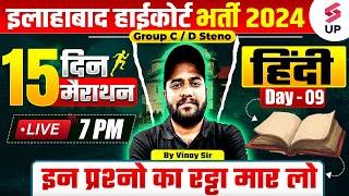 Allahabad High Court Hindi Class | AHC Hindi Marathon 09 | AHC Group C&D/Steno Hindi By Vinay Sir