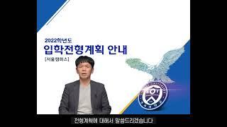 [2] 2022학년도 연세대학교 입학전형계획
