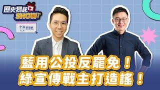 【歷史易起SHOW】藍用公投反罷免！綠宣傳戰主打造謠！｜台北市議員 詹為元｜歷史哥｜3.10.25