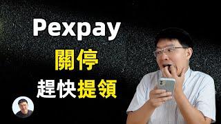 pexpay即将到来关停，赶快转移资产