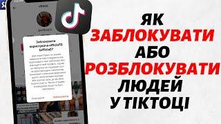 Як заблокувати/розблокувати когось у TikTok?