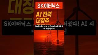 SK이터닉스  오늘 상한가 터졌다! AI 시대 전력 대장주 등극?!/#SK이터닉스 #상한가 #풍력 #해상풍력 #AI데이터센터 #신재생에너지 #재생에너지 #데이터센터 #AI산업