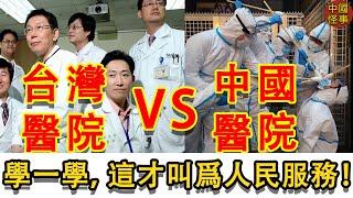 中國醫療VS台灣醫療，差距有多大？真實情況：台灣醫療亞洲第一，醫療水平服務遠超大陸及其他地區。大陸人紛紛羡慕台灣。中國醫院淪爲資本游戲。沒錢看病只能等死。