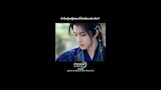 ปล่อยมือแฟนฉันเดี๋ยวนี้!! #iQIYI #ตำนานรักสวรรค์จันทรา #MoonlightMystique #ไป๋ลู่ #อ๋าวรุ่ยเผิง
