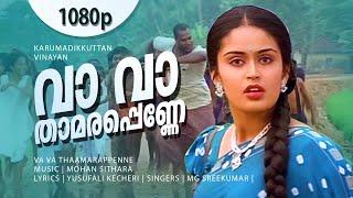 Vaa Vaa Thaamarappenne | 1080p | Karumadikkuttan | Kalabhavan Mani | Nandini - Mohan Sithara Hits