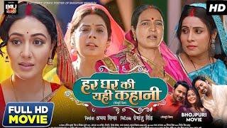Har Ghar Ki Yehi Kahani (हर घर की यही कहानी) | Official Trailer | #Sanjana | Bhojpuri Movie 2024