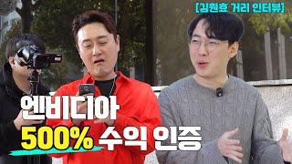 엔비디아로만 500%의 수익 인증 하는 회사원 - [김원효의 거리 인터뷰]