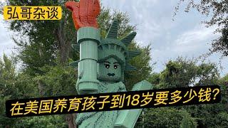 在美国养育孩子到18岁要花多少钱？新学年开始了，爸妈们实现逛街购物自由了。