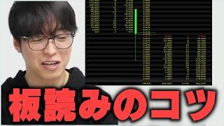 【テスタ】板読みのコツを教えます。【株式投資/切り抜き/tesuta/デイトレ/スキャ/初心者】