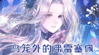 【新漫更新】《鸟笼外的弗雷塞佩》她成功拿下了五个男主，可结局却不得善终，这一次她拒绝再当金丝雀！#漫画 #漫画解说 #元气动画