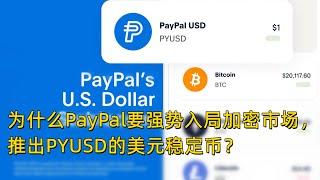 为什么PayPal要强势入局加密市场，推出PYUSD的美元稳定币？