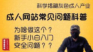 成人网站常见问题科普，从业者都是如何保证安全的？ 从业者心理揭秘？零基础小白都是怎么做H网站的，最靠谱的互联网暴利项目，网赚王者灰产项目，好孩子别做。「啪啪雀出品」