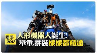 JR西日本「人機一體」人形機器人誕生 降低工地風險 負重40kg 最高四層樓高空作業 【國際360】20240922@全球大視野Global_Vision