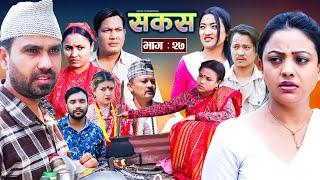SAKAS || सकस || Episode 27 || Nepali Social Serial | Raju,Tara, Binod, Anju, Pramila || 18 May 2024