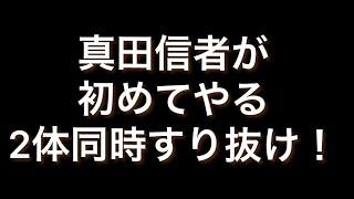 ニャンコ大戦争　真田信者が初めてやる2体同時すり抜け！