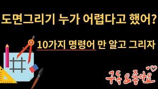 캐드도면 그리기_기본 명령어만 알면 누구든 쉽게 도면을 그릴 수 있다.