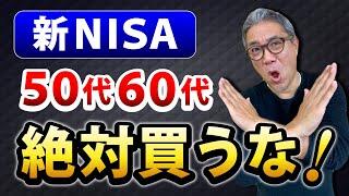 【老後資金】50代・60代がやってはいけない投資10選！新NISAのNG行動、上手な使い方も解説します【625】