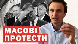 Путін і друзі на вихід. Почались масові протести. США, Сербія та Угорщина спалахнули. Лють в Кремлі