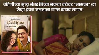 ही अनोखी गाठ मराठी चित्रपट पूर्ण स्टोरी | Hee Anokhi Gaath (2024) Marathi Movie Explanation