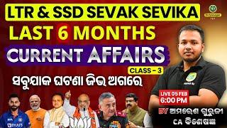 LTR EXAM 2025 || LAST 6 MONTHS CURRENT AFFAIRS || SSD SEVAK SEVIKA #bidyasagarclasses_tet #ltr2025