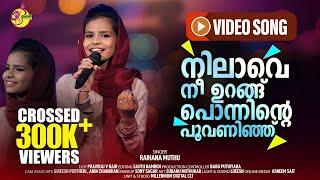 Nilaave Nee Urang | നിലാവെ നീ ഉറങ്ങ്പൊന്നിന്റെ പൂവണിഞ്ഞ്‌ | Raihana Muthu | Ishal Malabar