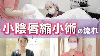 【女性器施術】手術当日の流れ！院内の様子をお届け！