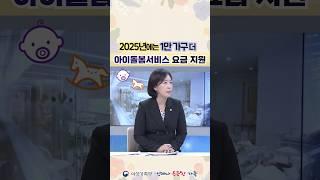  2025년 #아이돌봄서비스 지원이 더욱 확대됩니다  #육아 #아이돌봄