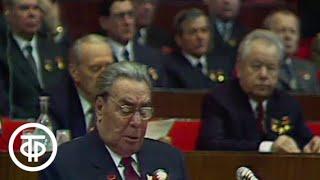ХХVI (26-й) съезд КПСС. 23 февраля 1981