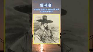 왜 이걸 몰랐지? 임사홍,  연산군의 사냥개로 부관참시를 당한 조선 최악의 권력자
