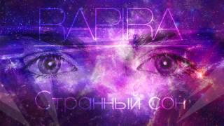 Rapira - Странный сон