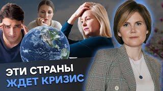 КРИЗИС неминуем! ЭТИ СТРАНЫ в 2024 НАСТИГНЕТ кризис!