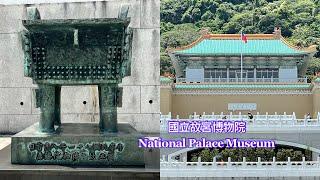 國立故宮博物院National Palace Museum