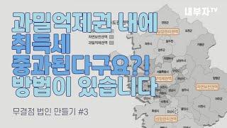 과밀억제권내 취득세 중과!? 피할 방법이 있습니다[무결점법인 #3]