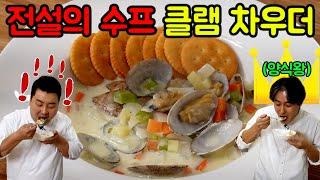 [정호영] 말로 표현할 수 없는 미친 맛! 클램 차우더! 무조건 강추합니다!!!!!