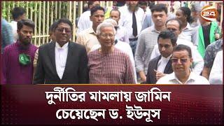 দুর্নীতির মামলায় জামিন চেয়েছেন ড. ইউনূস | Dr. Younus | Dudok | Channel 24