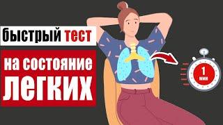 Как проверить лёгкие за 1 минуту в домашних условиях