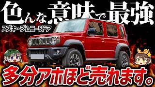 【朗報】ジムニー5ドアの日本発表が近いと話題に!?バカ売れ間違いなしの新型車の価格やスペックなど【ゆっくり解説】