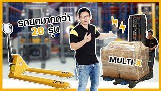 แฮนลิฟท์ รถลากพาเลท Promotion 2-5 ตัน MultiX แท้ 100%