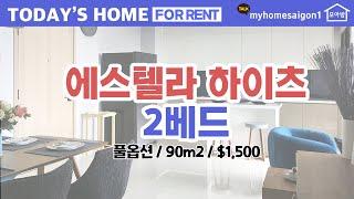 오늘의 핫!매물 - 에스텔라 하이츠 2베드 풀옵션 90m2 $1,500