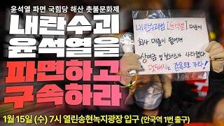 [생중계] "내란수괴 윤석열을 파면하고 구속하라!" 윤석열 파면 국힘당 해산 촛불문화제 | 1/15