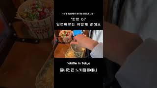 ‘한번 더’ 일본어로 어떻게 말해요? #일본일상 #일본유학생 #일본vlog