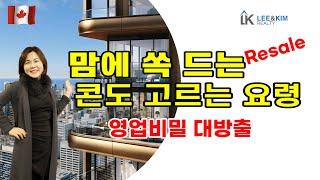 토론토 부동산 / 토론토에서 맘에 쏙드는 리세일 콘도 찾는 요령 / 영업비밀 대방출