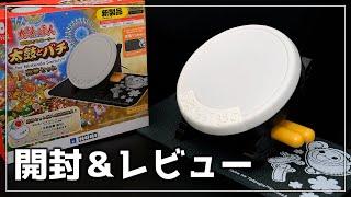 【Switch】太鼓の達人専用コントローラー 太鼓とバチ 豪華セットの開封とレビュー | Unboxing + Review