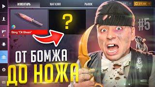 ВОТ ЭТО ПОВОРОТ ОТ БОМЖА ДО НОЖА (КЕР ГОЛД) 5 часть В STANDOFF 2 / СТАНДОФФ 2
