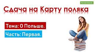 Вопросы и ответы для подготовки к сдаче экзамена на Карту поляка для тех, кто не знает польского.