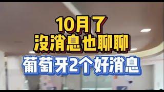 10月了葡萄牙移民局还是没消息，聊聊