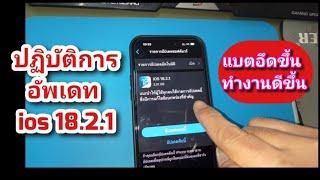 ปฏิบัติการอัพเดท ios 18.2.1 แบตอึดขึ้น ระบบทำงานดีขึ้น