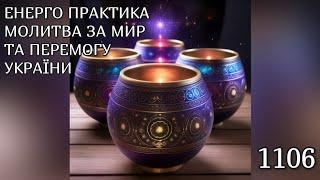 Енерго Практика #Молитва За Перемогу Та Мир України! part 1106 #pray for peace in Ukraine  