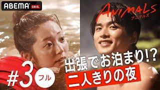 【3話フル】上司と温泉宿にまさかの一泊で急接近!?リアルでグサグサ刺さるとSNSで話題沸騰中のドラマ『ANIMALS-アニマルズ-』毎週木曜よる10時アベマで放送中！